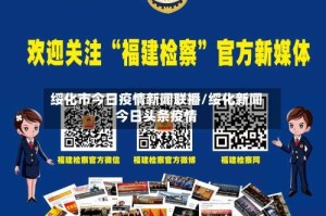 绥化市今日疫情新闻联播/绥化新闻今日头条疫情