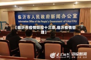 【临沂市疫情防控十三条,临沂疫情管理】
