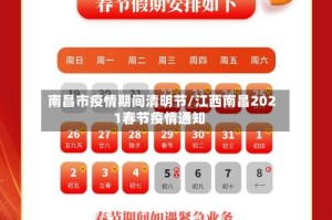南昌市疫情期间清明节/江西南昌2021春节疫情通知