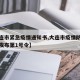 【大连市紧急疫情通知书,大连市疫情防控指挥部发布第1号令】