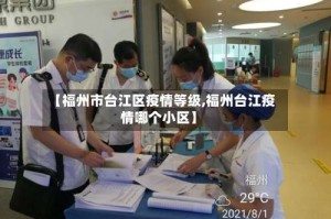 【福州市台江区疫情等级,福州台江疫情哪个小区】