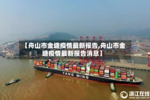 【舟山市金塘疫情最新报告,舟山市金塘疫情最新报告消息】