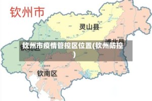 钦州市疫情管控区位置(钦州防控)