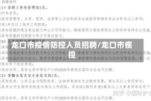 龙口市疫情防控人员招聘/龙口市疾控