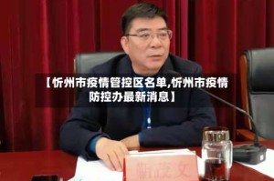 【忻州市疫情管控区名单,忻州市疫情防控办最新消息】