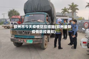 钦州市今天疫情防控措施(钦州最新疫情防控通知)