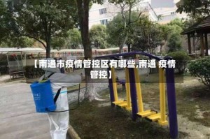 【南通市疫情管控区有哪些,南通 疫情管控】
