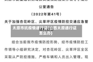 太原市抗疫情通行证(山西太原通行证怎么办)