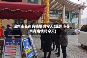 温州市苍南有疫情吗今天(温州市苍南有疫情吗今天)