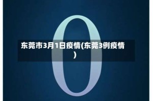 东莞市3月1日疫情(东莞3例疫情)