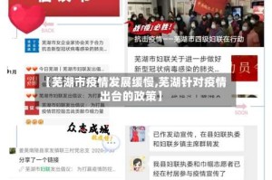 【芜湖市疫情发展缓慢,芜湖针对疫情出台的政策】