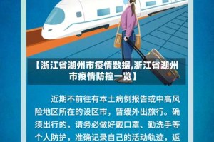 【浙江省湖州市疫情数据,浙江省湖州市疫情防控一览】