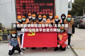 太仓市疫情防控信息平台/太仓市疫情防控信息平台官方网站