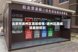 北京市通州区潞城疫情/通州区潞城镇最新规划