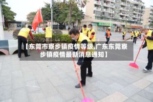 【东莞市寮步镇疫情等级,广东东莞寮步镇疫情最新消息通知】