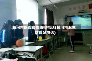 蛟河市医院疫情防控电话(蛟河市卫生防疫站电话)