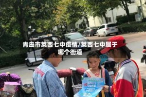 青岛市莱西七中疫情/莱西七中属于哪个街道