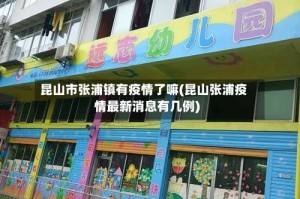 昆山市张浦镇有疫情了嘛(昆山张浦疫情最新消息有几例)