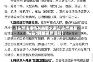 【东莞市疫情有关要求通知,东莞疫情防控指挥部最新通知】