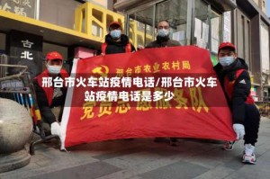 邢台市火车站疫情电话/邢台市火车站疫情电话是多少