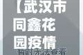 【武汉市同鑫花园疫情情况,武汉同鑫花园物业电话】