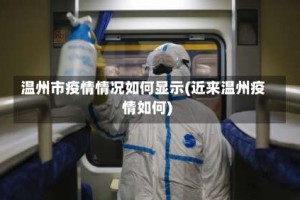 温州市疫情情况如何显示(近来温州疫情如何)
