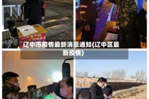 辽中市疫情最新消息通知(辽中区最新疫情)