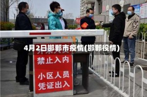 4月2日邯郸市疫情(邯郸役情)