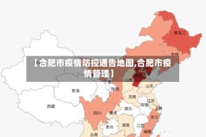 【合肥市疫情防控通告地图,合肥市疫情管理】