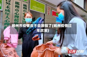 郴州市疫情会不会放假了(郴州疫情过年政策)