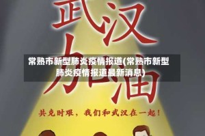 常熟市新型肺炎疫情报道(常熟市新型肺炎疫情报道最新消息)