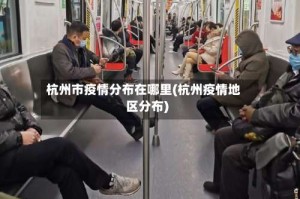 杭州市疫情分布在哪里(杭州疫情地区分布)