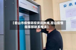 【密山市疫情防控资讯热线,密山疫情指挥部联系电话】