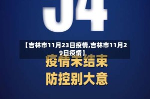 【吉林市11月23日疫情,吉林市11月29日疫情】