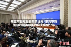 东莞市新冠最新疫情通报/东莞市新型冠状病毒感染的肺炎疫情分布