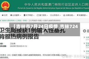 【吉林市7月24日疫情,吉林724】