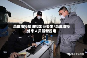 荣成市疫情防控出行要求/荣成防疫外来人员最新规定