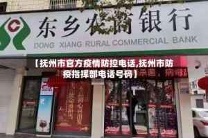 【抚州市官方疫情防控电话,抚州市防疫指挥部电话号码】