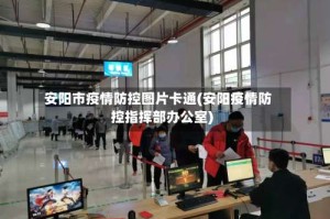安阳市疫情防控图片卡通(安阳疫情防控指挥部办公室)