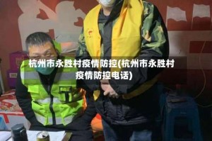 杭州市永胜村疫情防控(杭州市永胜村疫情防控电话)