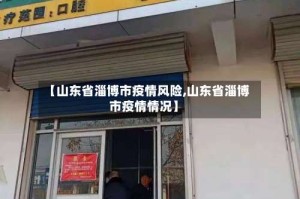 【山东省淄博市疫情风险,山东省淄博市疫情情况】