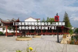 【江西鹰潭市有疫情嘛今天,江西鹰潭市有疫情嘛今天封城了吗】