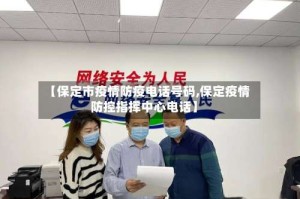 【保定市疫情防疫电话号码,保定疫情防控指挥中心电话】
