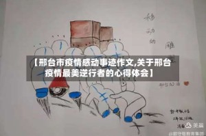 【邢台市疫情感动事迹作文,关于邢台疫情最美逆行者的心得体会】