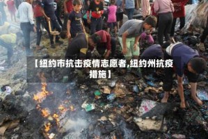 【纽约市抗击疫情志愿者,纽约州抗疫措施】