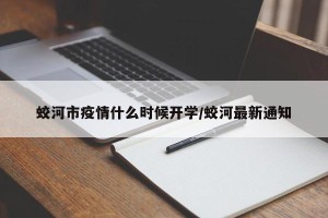 蛟河市疫情什么时候开学/蛟河最新通知