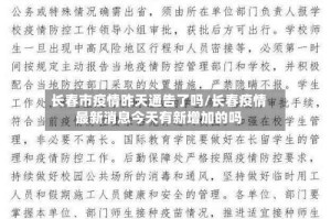 长春市疫情昨天通告了吗/长春疫情最新消息今天有新增加的吗