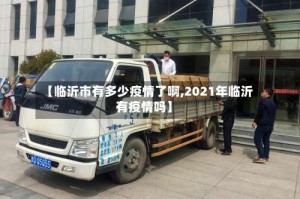 【临沂市有多少疫情了啊,2021年临沂有疫情吗】