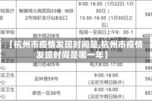 【杭州市疫情发现时间是,杭州市疫情发现时间是哪一年】