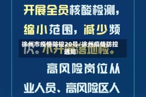 徐州市疫情防控20号/徐州疫情防控通知
